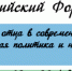 I Всероссийский форум отцов! - Управление соцзащиты населения