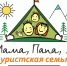 «Мама, папа, я – туристская семья!» - Управление соцзащиты населения