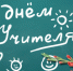 Уважаемые коллеги, поздравляем вас с днём учителя! - Управление образования