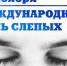 Международный день слепых - Управление соцзащиты населения