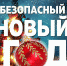 Безопасный Новый год! - Управление соцзащиты населения