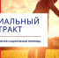 Социальный контракт – система предоставления государственной социальной помощи жителям Белгородской области - Управление соцзащиты населения