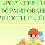 Важная роль семьи в формировании личности ребенка - Управление соцзащиты населения