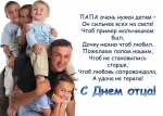 С Днём Отца!!!