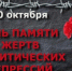 30 октября в России отмечается День памяти жертв политических репрессий. - Управление соцзащиты населения