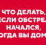 Что делать, если обстрел начался, когда вы дома? - Борисовский район