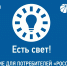 Есть свет! - Борисовский район