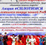 Всероссийская акция «#Сплотимся» - Управление образования