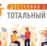 Тотальный тест «Доступная среда» - Управление образования