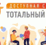Тотальный тест «Доступная среда» 2023. - Борисовский район