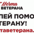 Всероссийский социальный проект «МЕЧТА ВЕТЕРАНА» - Управление соцзащиты населения