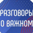 «Разговоры о важном» - Управление образования