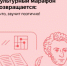 В РОССИИ СТАРТОВАЛ ОЧЕРЕДНОЙ «КУЛЬТУРНЫЙ МАРАФОН». ТЕМА ЭТОГО ГОДА – РУССКАЯ КЛАССИЧЕСКАЯ КУЛЬТУРА. - Управление образования