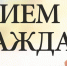 Пройдет личный прием жителей Борисовского района. - Борисовский район