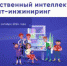 «Искусственный интеллект: промпт-инжиниринг» - Управление образования