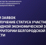 Приём заявок на получение статуса участника свободной экономической зоны на территории Белгородской области. - Борисовский район