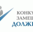 Объявление о проведении конкурса на замещение вакантной должности директора муниципального бюджетного общеобразовательного учреждения «Грузсчанская средняя общеобразовательная школа» - Управление образования
