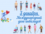 3 декабря во всем мире отмечается Международный день инвалидов