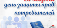 Девиз Всемирного дня защиты прав потребителей – 2025. - Борисовский район