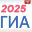 Расписание ГИА в 2025 году - Управление образования