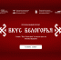 Стартовал проект губернатора «Вкус Белогорья», направленный на развитие мобильных точек общественного питания в сфере мясной уличной гастрономии. - Борисовский район