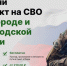 Присоединяйся к СВОим!. - Борисовский район