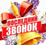 Последний звонок - Управление образования