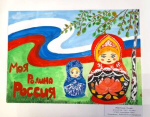 Подведены итоги конкурса рисунков, посвященного Дню России  «Моя Родина – Россия!»