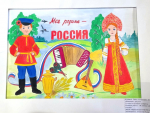 Подведены итоги конкурса рисунков, посвященного Дню России  «Моя Родина – Россия!»