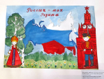 Подведены итоги конкурса рисунков, посвященного Дню России  «Моя Родина – Россия!»