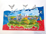 Подведены итоги конкурса рисунков, посвященного Дню России  «Моя Родина – Россия!»