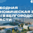 Свободная экономическая зона. - Борисовский район