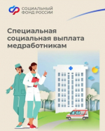 Отделение СФР по Белгородской области с начала года выплатило специальную социальную выплату 9909 медработникам.