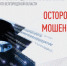 Мошенники выдают себя за сотрудников налоговой службы. - Борисовский район