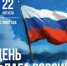 День Государственного флага Российской Федерации! - Управление образования