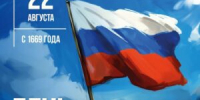 День Государственного флага Российской Федерации! - Управление образования