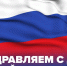 День Государственного Флага Российской Федерации! - Управление соцзащиты населения