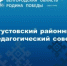 Районный педагогический совет - Управление образования
