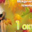 Международный день пожилых людей или День добра и уважения - Управление соцзащиты населения