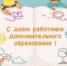 Поздравление с Днём работников дополнительного образования Борисовского района - Управление образования