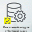 Локальный модуль «Честный знак». - Борисовский район