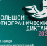 X Всероссийская просветительская акция «Большой этнографический диктант» приглашает к участию: отмечаем юбилей вместе!. - Борисовский район