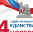 С Днём народного единства - Управление образования