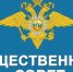 Информация о начале формирования нового состава Общественного совета при ОМВД России по Борисовскому району. - Борисовский район