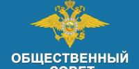 Информация о начале формирования нового состава Общественного совета при ОМВД России по Борисовскому району. - Борисовский район