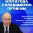 Борисовцы смогут задать свои вопросы Президенту России Владимиру Путину - Сетевое издание Призыв 31