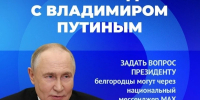 Борисовцы смогут задать свои вопросы Президенту России Владимиру Путину - Сетевое издание Призыв 31