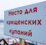Места купания на Крещение. - Борисовский район