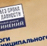«Без срока давности» - Управление образования