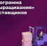 Министерство экономического развития и промышленности области информирует субъектов МСП о проведении отбора. - Борисовский район